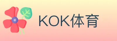 KOK体育 logo